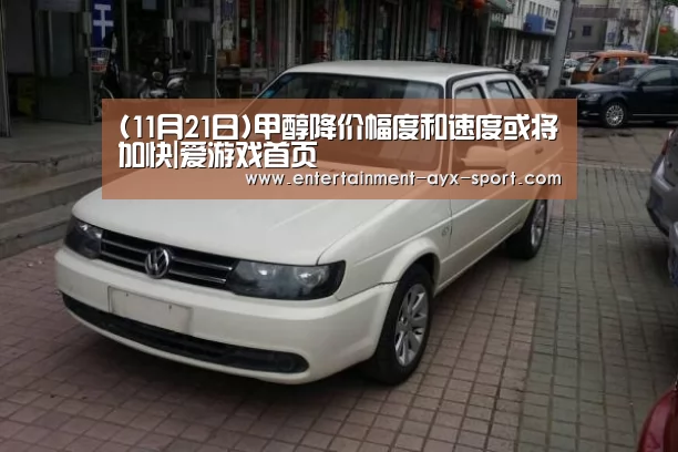 (11月21日)甲醇降价幅度和速度或将加快|爱游戏首页(图2) 爱游戏