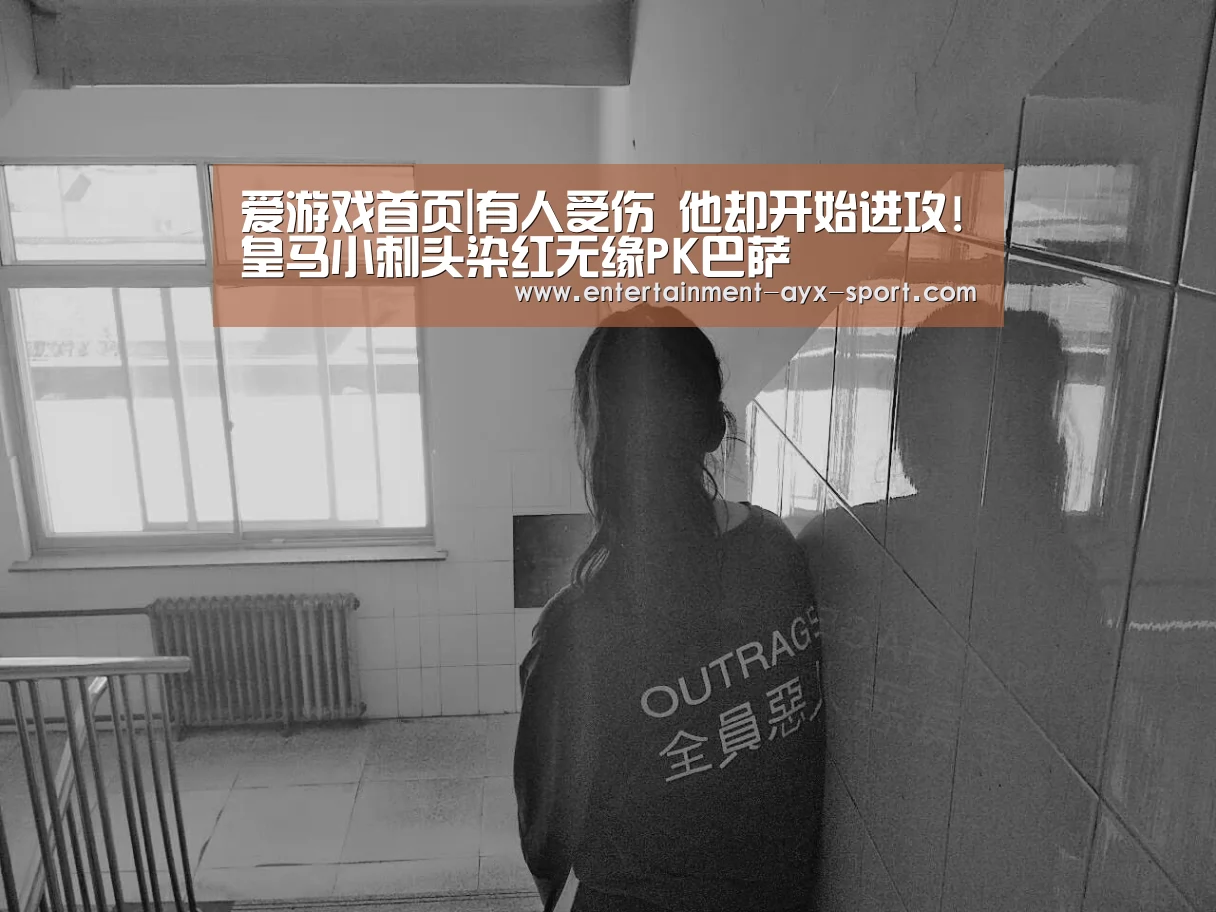 爱游戏首页|有人受伤 他却开始进攻!皇马小刺头染红无缘PK巴萨(图1) 爱游戏