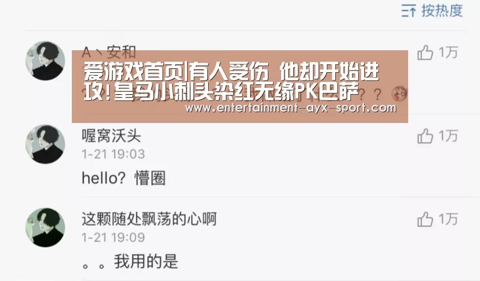 爱游戏首页|有人受伤 他却开始进攻!皇马小刺头染红无缘PK巴萨(图2) 爱游戏体育