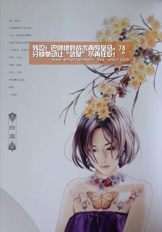 残忍!巴帅绝妙战术再辱皇马,78分钟举动让“武皇”不再狂妄!“爱游戏首页”(图2) 爱游戏