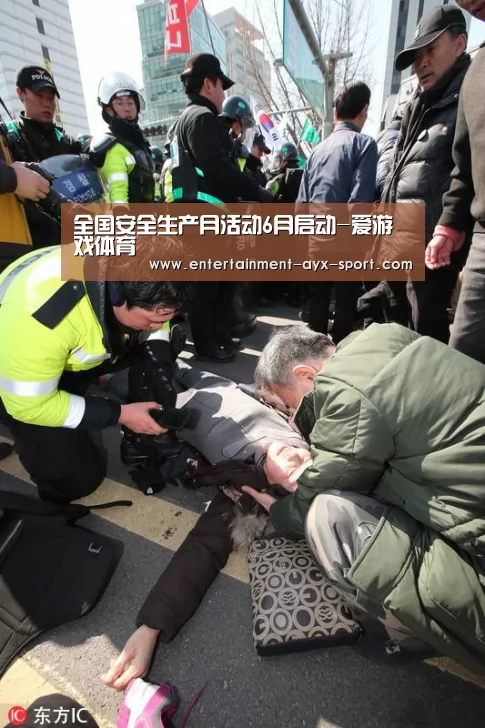全国安全生产月活动6月启动-爱游戏体育(图1) 爱游戏首页
