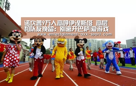 诺坎普9万人高呼伊涅斯塔 高层和队友挽留:别离开巴萨|爱游戏官网(图1) 爱游戏首页