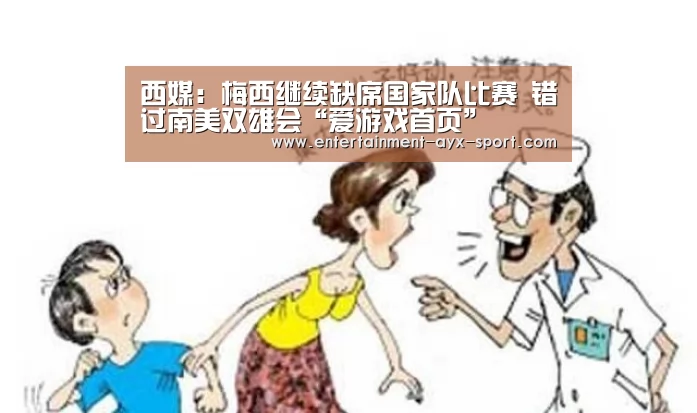 西媒:梅西继续缺席国家队比赛 错过南美双雄会“爱游戏首页”(图2) 爱游戏体育