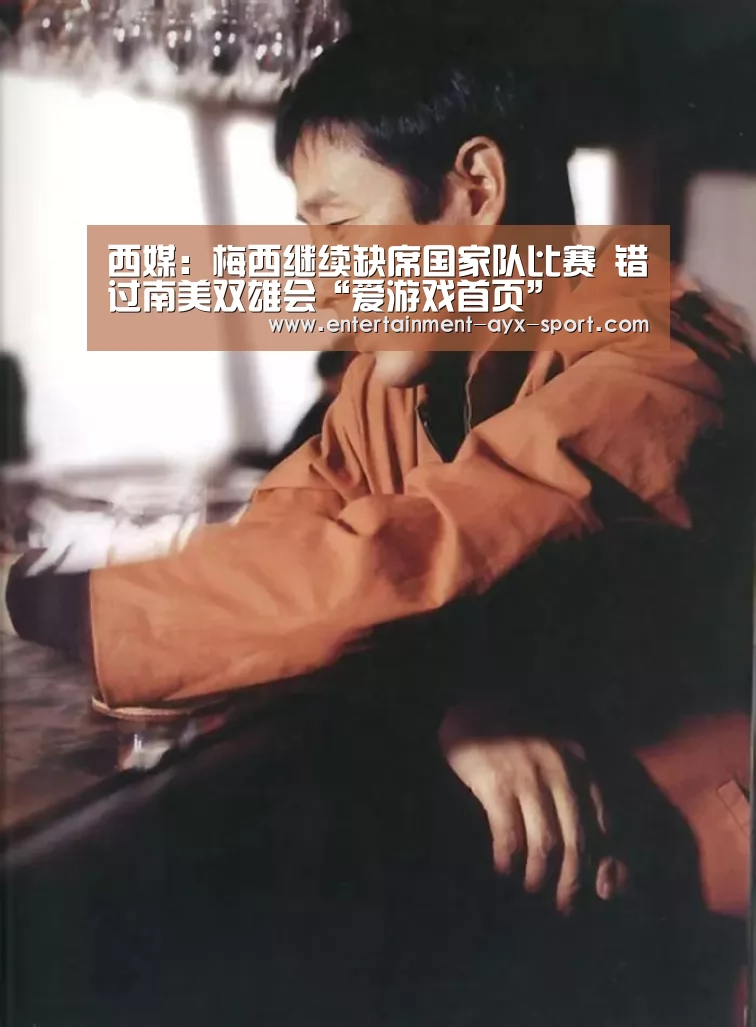 西媒:梅西继续缺席国家队比赛 错过南美双雄会“爱游戏首页”(图1) 爱游戏首页