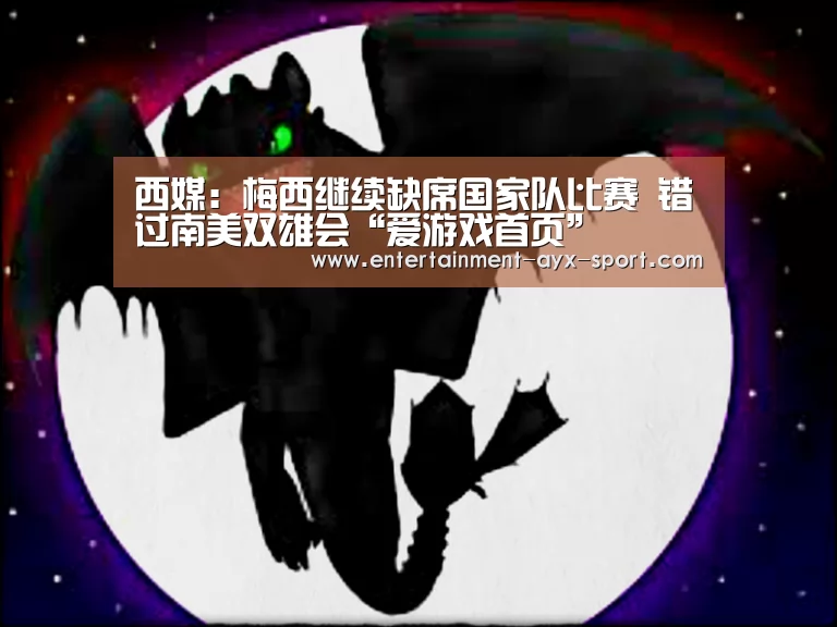 西媒:梅西继续缺席国家队比赛 错过南美双雄会“爱游戏首页”(图4) 爱游戏官网