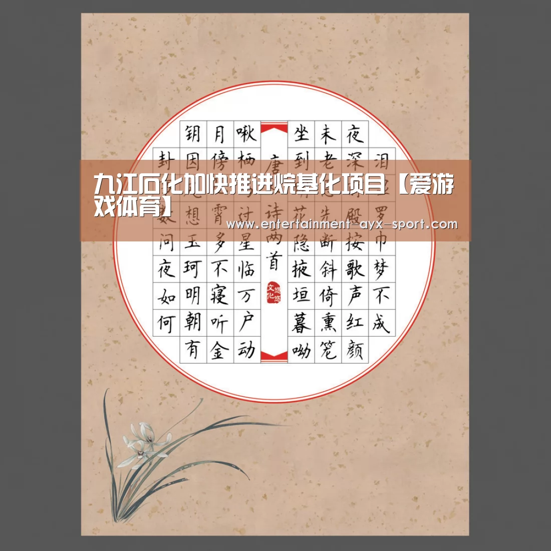 九江石化加快推进烷基化项目【爱游戏体育】(图3) 爱游戏体育