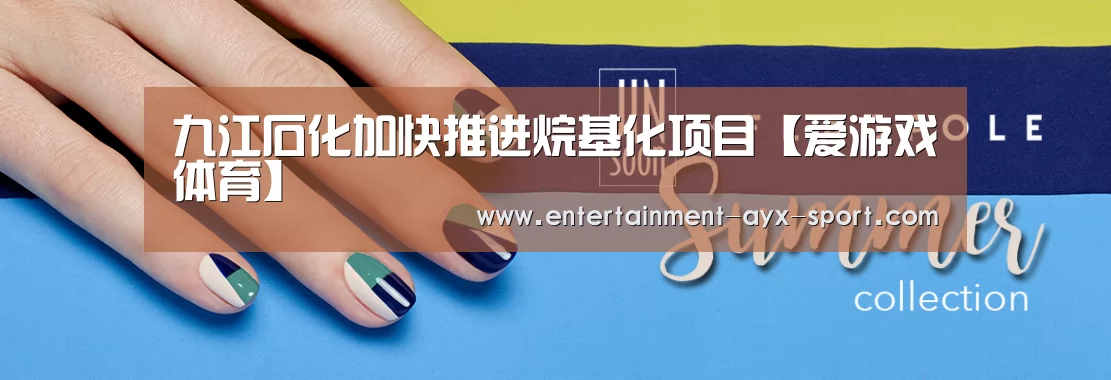 九江石化加快推进烷基化项目【爱游戏体育】(图4) 爱游戏体育