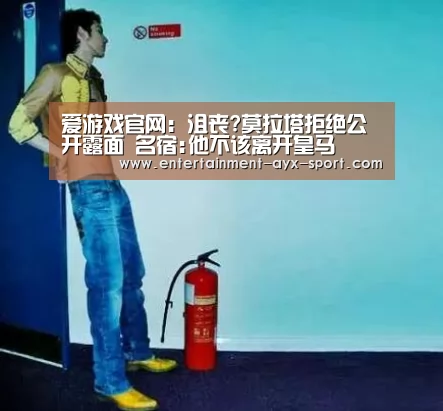 爱游戏官网:沮丧?莫拉塔拒绝公开露面 名宿:他不该离开皇马(图1) 爱游戏首页