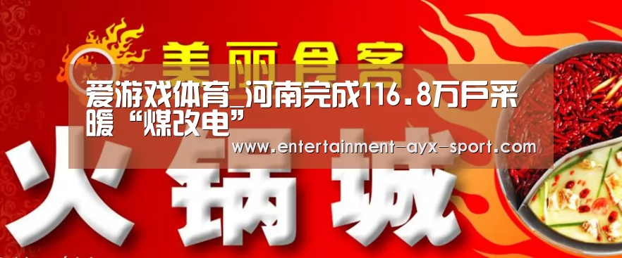 爱游戏体育_河南完成116.8万户采暖“煤改电”(图3) 爱游戏体育