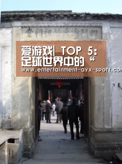 爱游戏|
TOP 5:足球世界中的“关系户”这些球队关系特别好(图2) 爱游戏