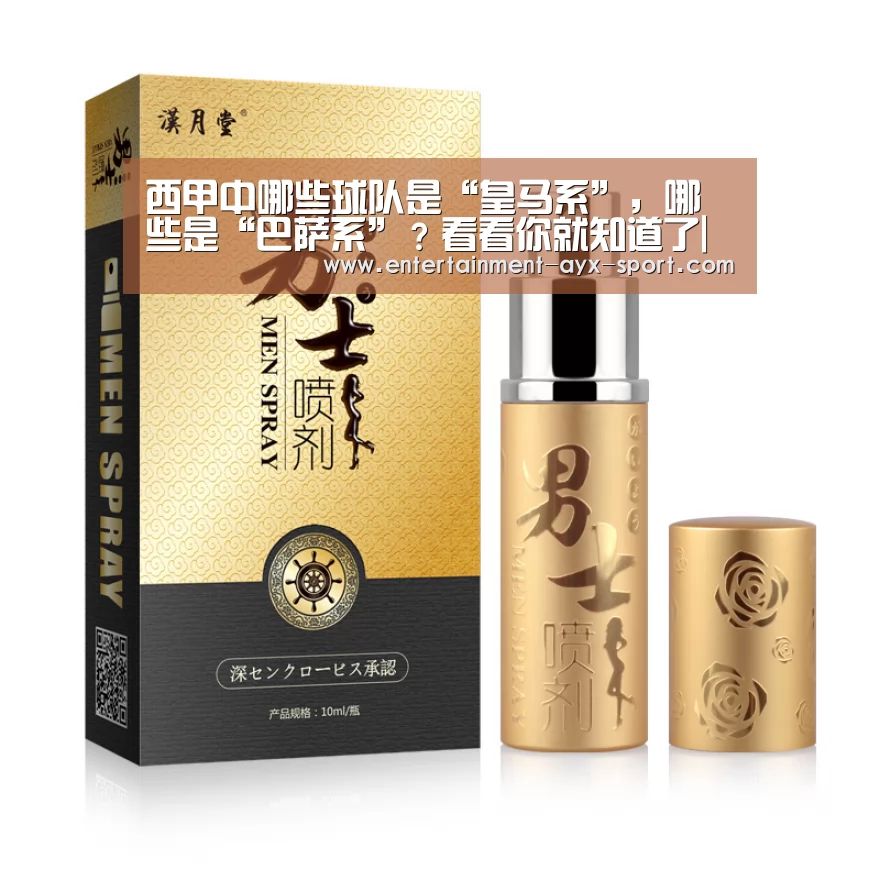 西甲中哪些球队是“皇马系”,哪些是“巴萨系”?看看你就知道了|爱游戏体育(图3) 爱游戏官网