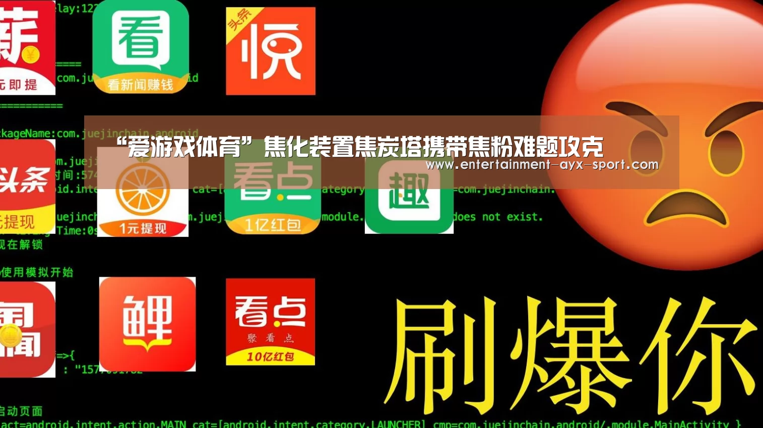 “爱游戏体育”焦化装置焦炭塔携带焦粉难题攻克(图2) 爱游戏体育