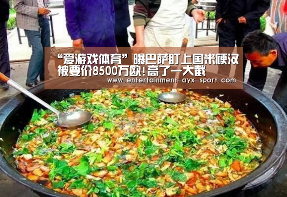 “爱游戏体育”曝巴萨盯上国米硬汉 被要价8500万欧!高了一大截(图2) 爱游戏