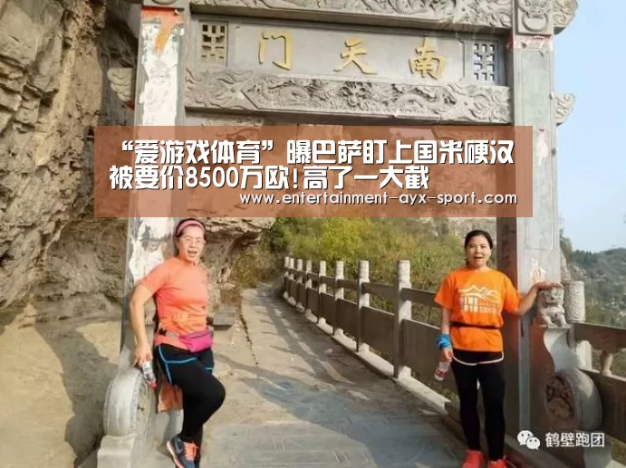 “爱游戏体育”曝巴萨盯上国米硬汉 被要价8500万欧!高了一大截(图3) 爱游戏