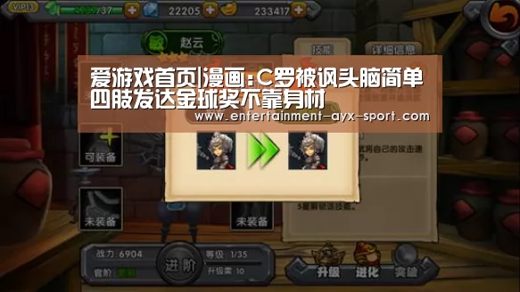 爱游戏首页|漫画:C罗被讽头脑简单四肢发达金球奖不靠身材(图1) 爱游戏体育