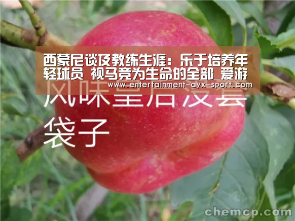西蒙尼谈及教练生涯:乐于培养年轻球员 视马竞为生命的全部_爱游戏体育(图1) 爱游戏官网