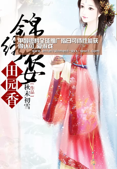 甲醇燃料全球推广指日可待性能获得认可_爱游戏(图3) 爱游戏体育