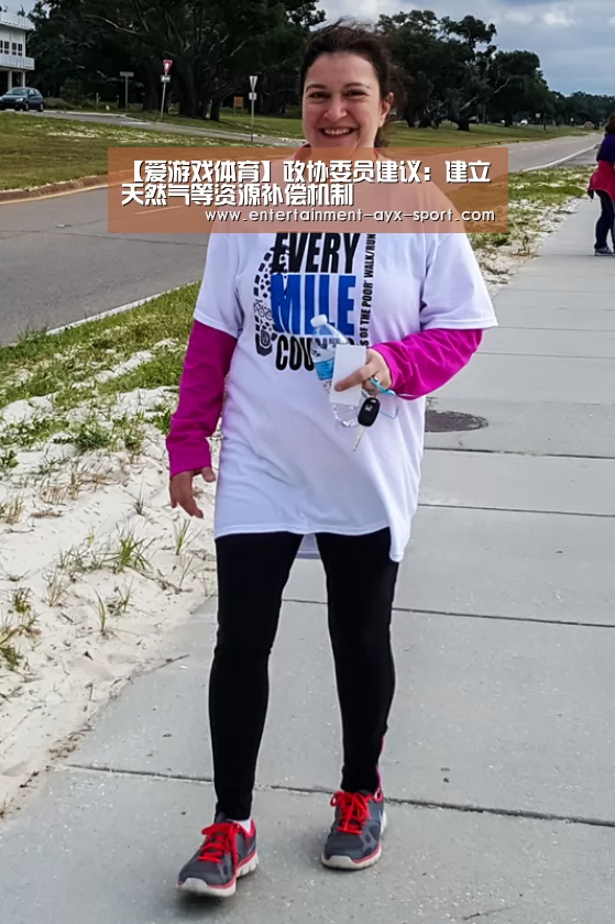 【爱游戏体育】政协委员建议:建立天然气等资源补偿机制(图2) 爱游戏体育