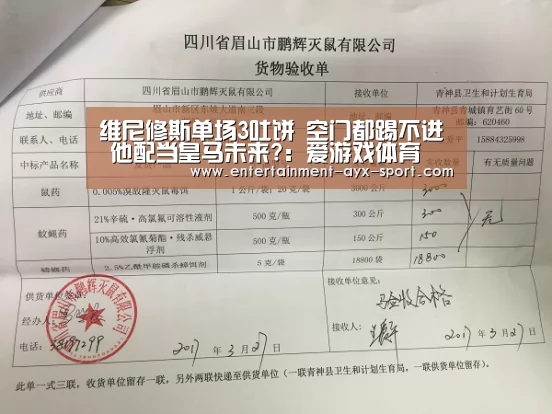 维尼修斯单场3吐饼 空门都踢不进 他配当皇马未来?:爱游戏体育(图4) 爱游戏首页