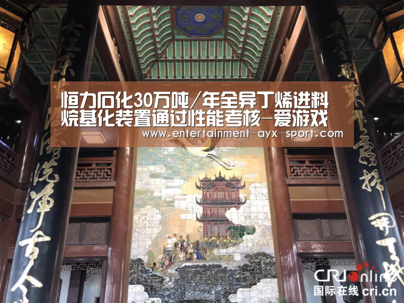 恒力石化30万吨/年全异丁烯进料烷基化装置通过性能考核-爱游戏官网(图4) 爱游戏
