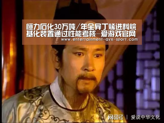 恒力石化30万吨/年全异丁烯进料烷基化装置通过性能考核-爱游戏官网(图2) 爱游戏官网