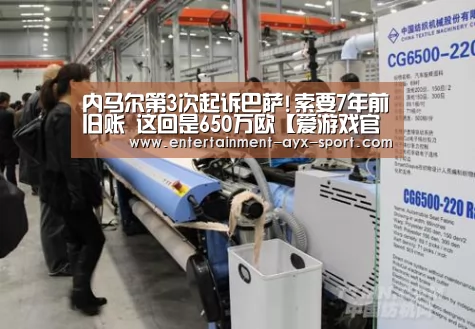 内马尔第3次起诉巴萨!索要7年前旧账 这回是650万欧【爱游戏官网】(图1) 爱游戏官网