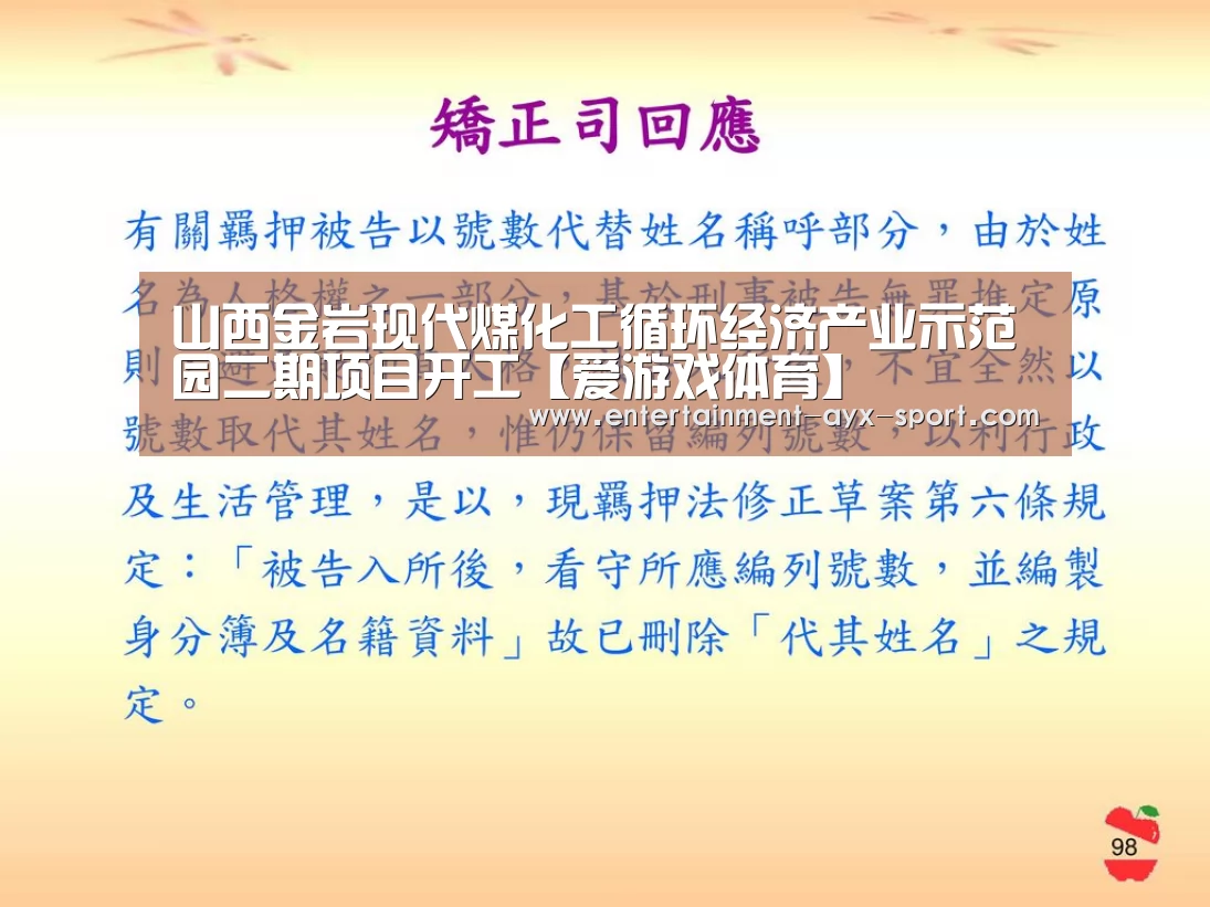 山西金岩现代煤化工循环经济产业示范园二期项目开工【爱游戏体育】(图1) 爱游戏首页
