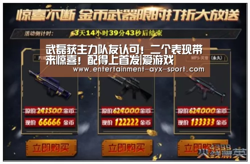 武磊获主力队友认可!二个表现带来惊喜!配得上首发|爱游戏(图1) 爱游戏首页
