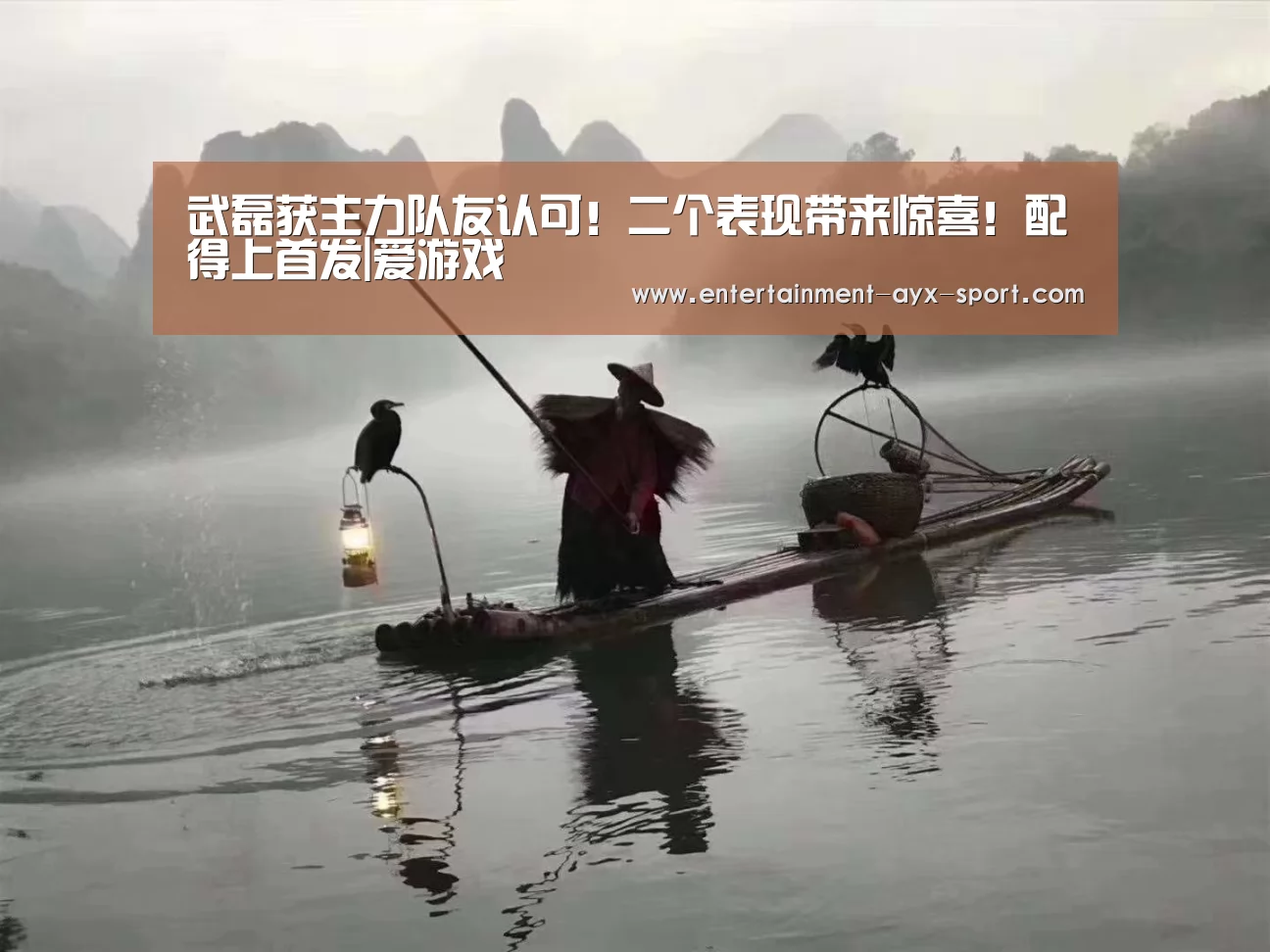 武磊获主力队友认可!二个表现带来惊喜!配得上首发|爱游戏(图2) 爱游戏官网