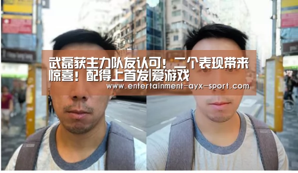 武磊获主力队友认可!二个表现带来惊喜!配得上首发|爱游戏(图4) 爱游戏