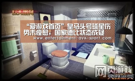 “爱游戏首页”皇马头号球星伤势未痊愈,国家德比状态成疑(图1) 爱游戏官网