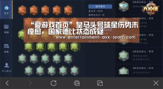 “爱游戏首页”皇马头号球星伤势未痊愈,国家德比状态成疑(图3) 爱游戏首页