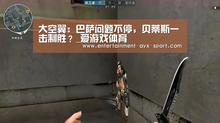 大空翼:巴萨问题不停,贝蒂斯一击制胜?_爱游戏体育(图1) 爱游戏官网