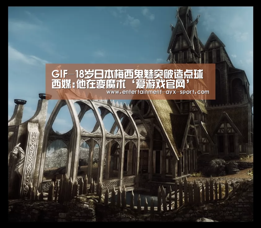 GIF-18岁日本梅西鬼魅突破造点球 西媒:他在变魔术‘爱游戏官网’(图2) 爱游戏官网