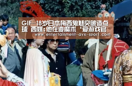 GIF-18岁日本梅西鬼魅突破造点球 西媒:他在变魔术‘爱游戏官网’(图3) 爱游戏官网