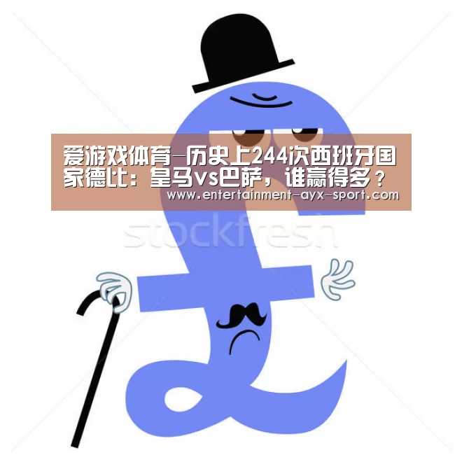 爱游戏体育-历史上244次西班牙国家德比:皇马vs巴萨,谁赢得多?(图1) 爱游戏体育