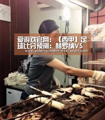 爱游戏官网:【西甲】足球比分预测:赫罗纳VS皇家马德里(图1) 爱游戏官网