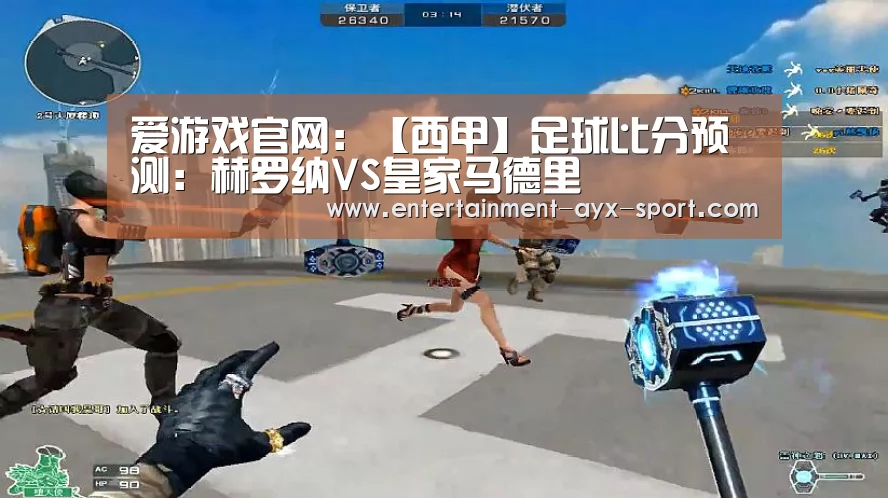 爱游戏官网:【西甲】足球比分预测:赫罗纳VS皇家马德里(图2) 爱游戏体育