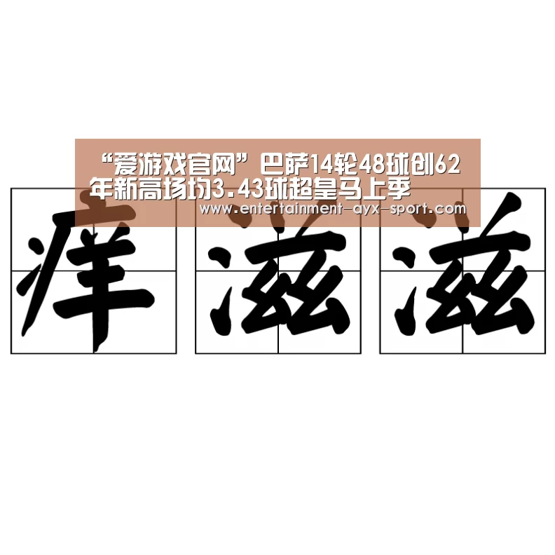 “爱游戏官网”巴萨14轮48球创62年新高场均3.43球超皇马上季(图1) 爱游戏