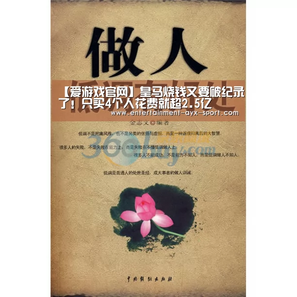 【爱游戏官网】皇马烧钱又要破纪录了!只买4个人花费就超2.5亿(图1) 爱游戏体育