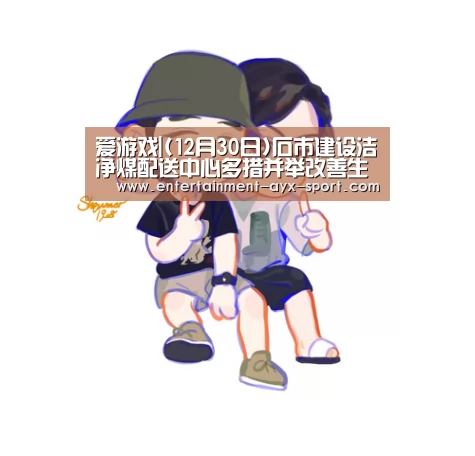 爱游戏|(12月30日)石市建设洁净煤配送中心多措并举改善生态环境(图3) 爱游戏