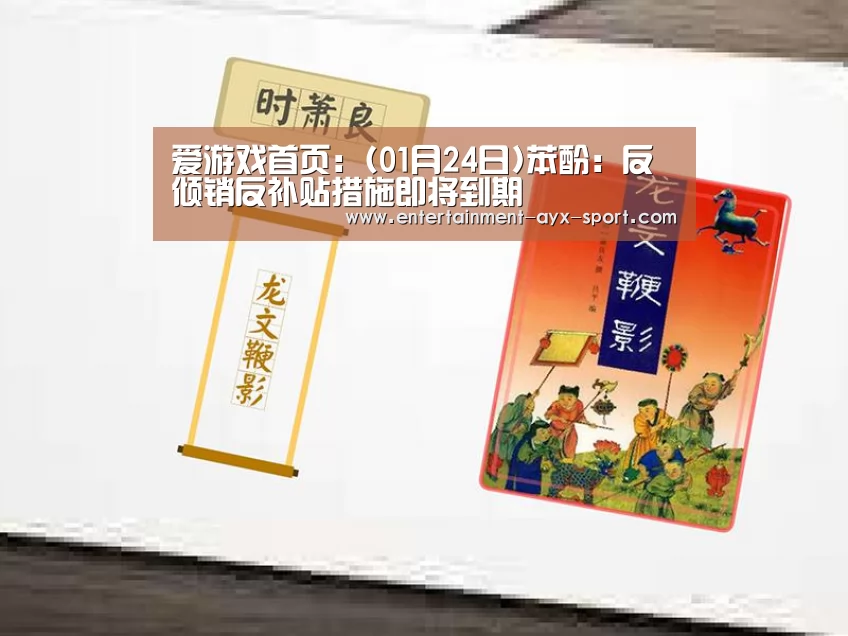 爱游戏首页:(01月24日)苯酚:反倾销反补贴措施即将到期(图1) 爱游戏首页