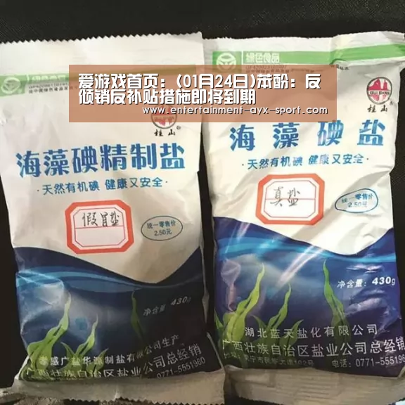 爱游戏首页:(01月24日)苯酚:反倾销反补贴措施即将到期(图2) 爱游戏首页