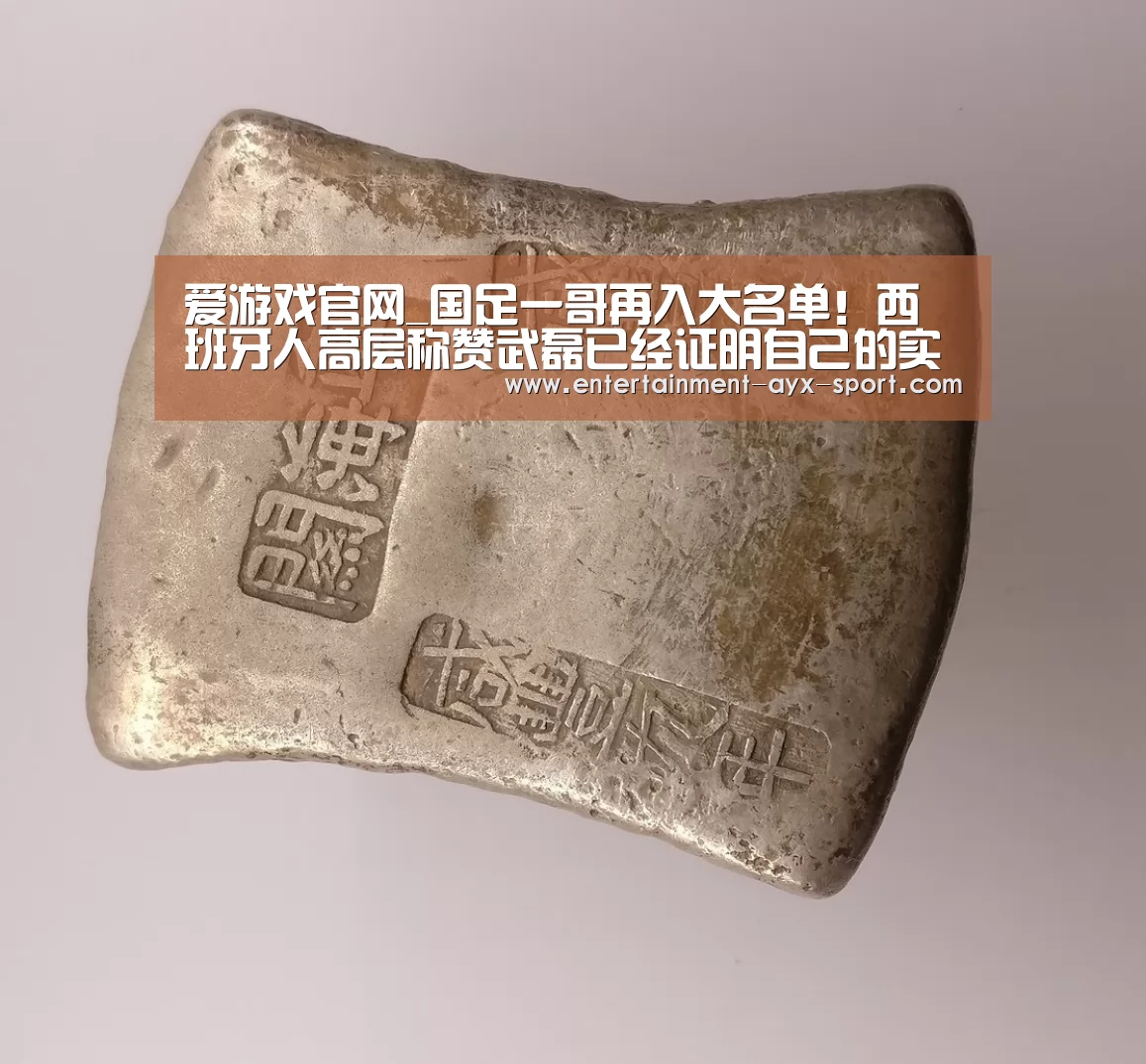 爱游戏官网_国足一哥再入大名单!西班牙人高层称赞武磊已经证明自己的实力(图1) 爱游戏首页