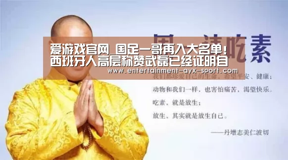 爱游戏官网_国足一哥再入大名单!西班牙人高层称赞武磊已经证明自己的实力(图4) 爱游戏首页