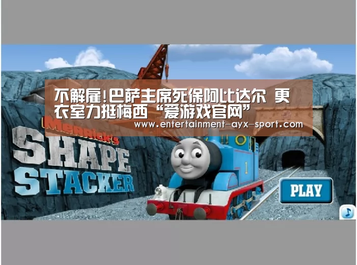 不解雇!巴萨主席死保阿比达尔 更衣室力挺梅西“爱游戏官网”(图1) 爱游戏