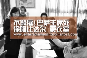 不解雇!巴萨主席死保阿比达尔 更衣室力挺梅西“爱游戏官网”(图2) 爱游戏首页