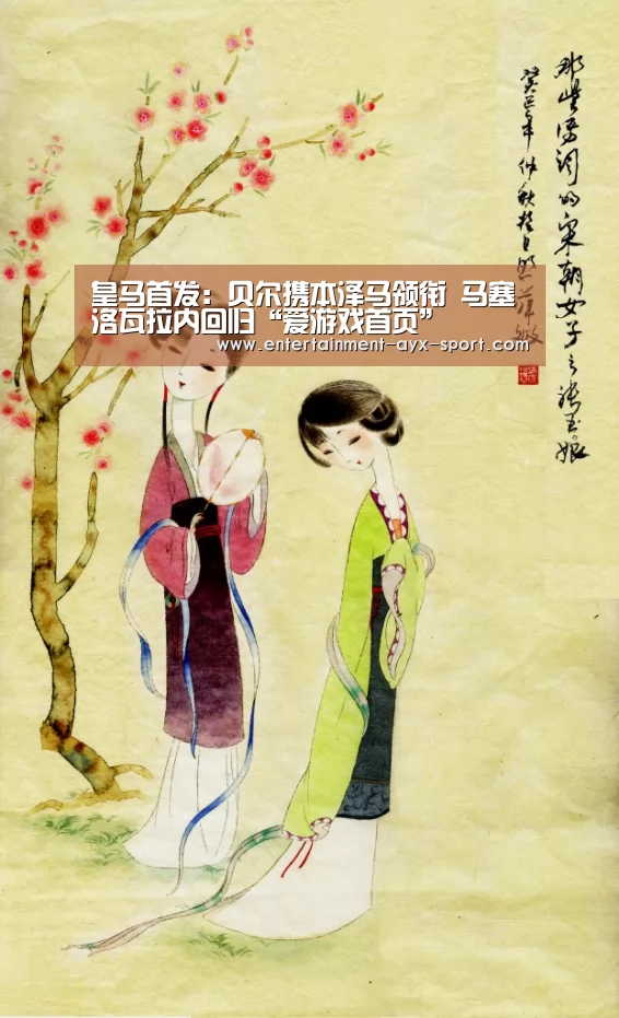 皇马首发:贝尔携本泽马领衔 马塞洛瓦拉内回归“爱游戏首页”(图1) 爱游戏首页