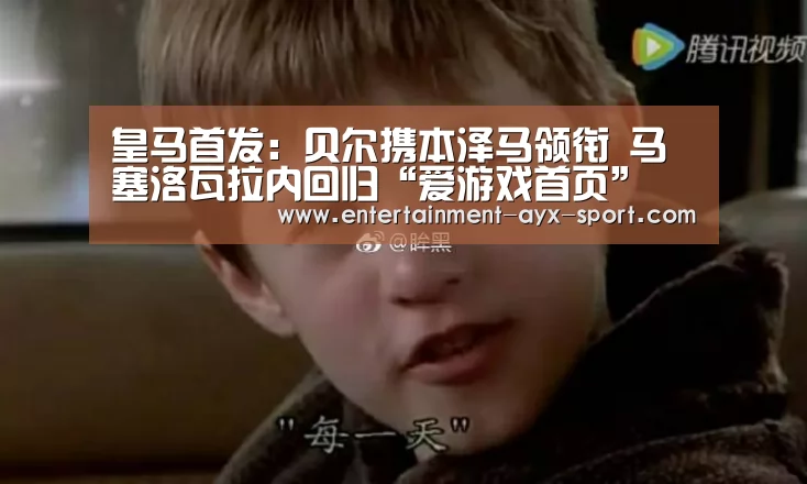 皇马首发:贝尔携本泽马领衔 马塞洛瓦拉内回归“爱游戏首页”(图2) 爱游戏官网