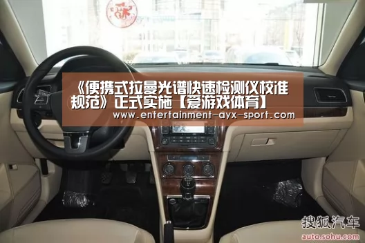 《便携式拉曼光谱快速检测仪校准规范》正式实施【爱游戏体育】(图3) 爱游戏首页